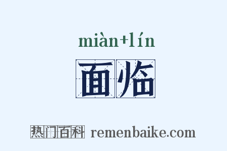 面临是什么意思的图片